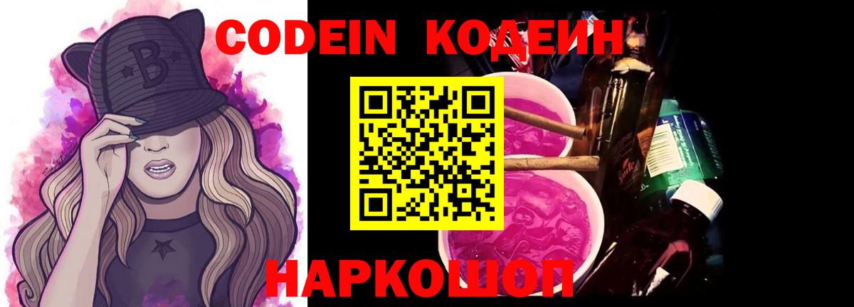 Codein Purple Drank  Вход с VPN  Рыбинск  Кодеин напиток Lean (лин) 